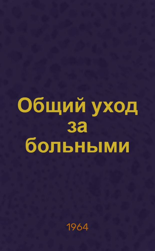 Общий уход за больными : Учебник для мед. училищ