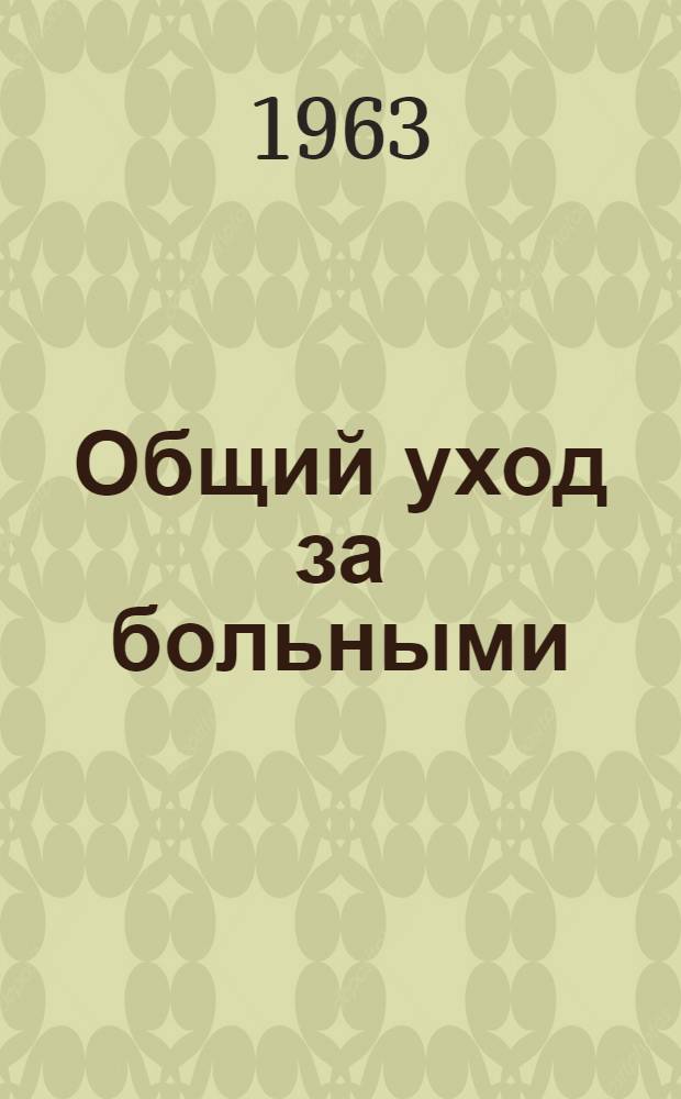 Общий уход за больными : Учебник для мед. училищ