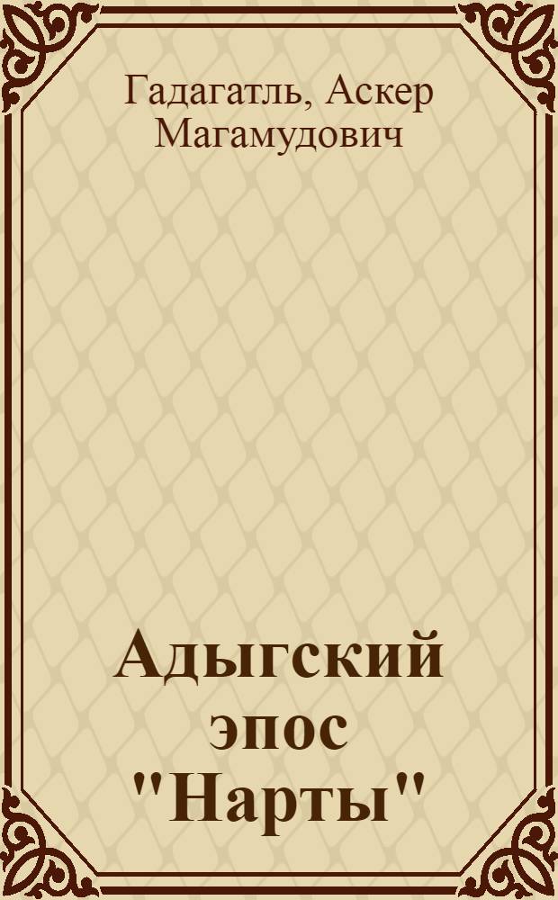Адыгский эпос "Нарты" : Автореферат дис. на соискание учен. степени кандидата филол. наук