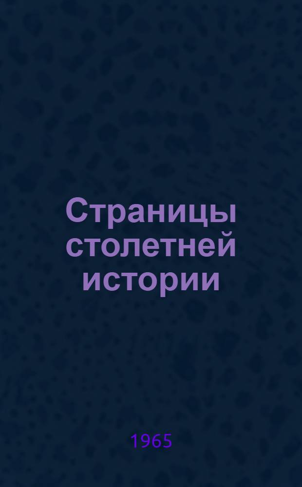 Страницы столетней истории : О меленков. льнокомбинате "Красный текстильщик"
