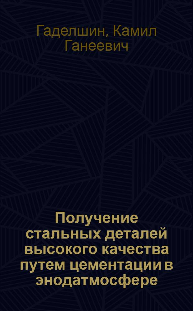Получение стальных деталей высокого качества путем цементации в энодатмосфере
