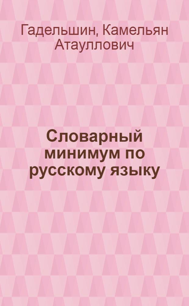Словарный минимум по русскому языку : Для 1-4 классов коми школы