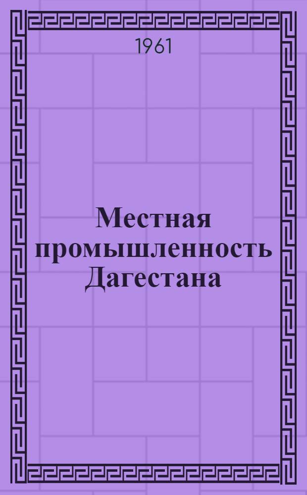 Местная промышленность Дагестана