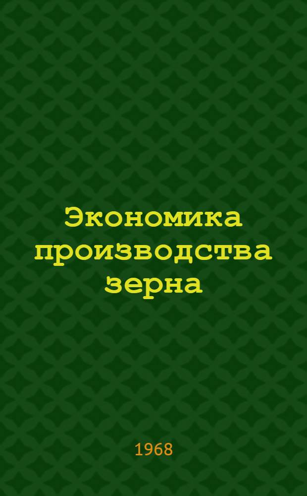 Экономика производства зерна