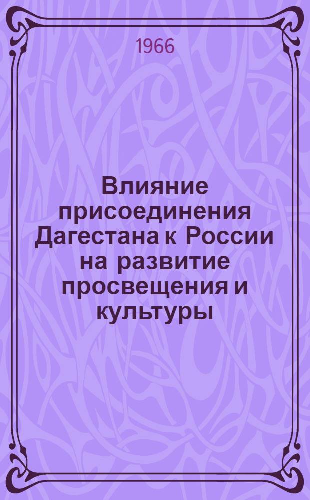 Влияние присоединения Дагестана к России на развитие просвещения и культуры