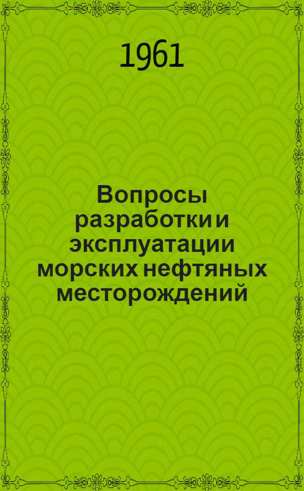 Вопросы разработки и эксплуатации морских нефтяных месторождений