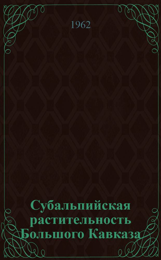 Субальпийская растительность Большого Кавказа (в пределах Азербайджанской ССР)