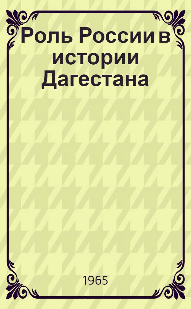 Роль России в истории Дагестана