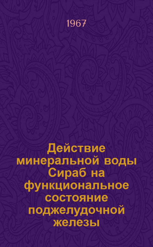 Действие минеральной воды Сираб на функциональное состояние поджелудочной железы : (Клинич. и эксперим. исследования) : Автореферат дис. на соискание учен. степени канд. мед. наук
