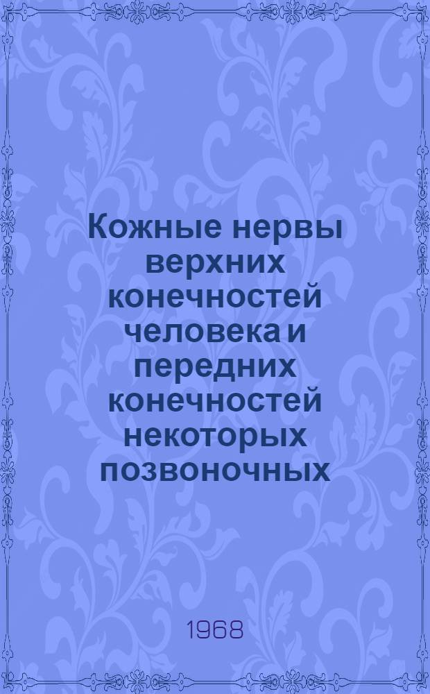 Кожные нервы верхних конечностей человека и передних конечностей некоторых позвоночных : Автореферат дис. на соискание учен. степени д-ра мед. наук : (751)