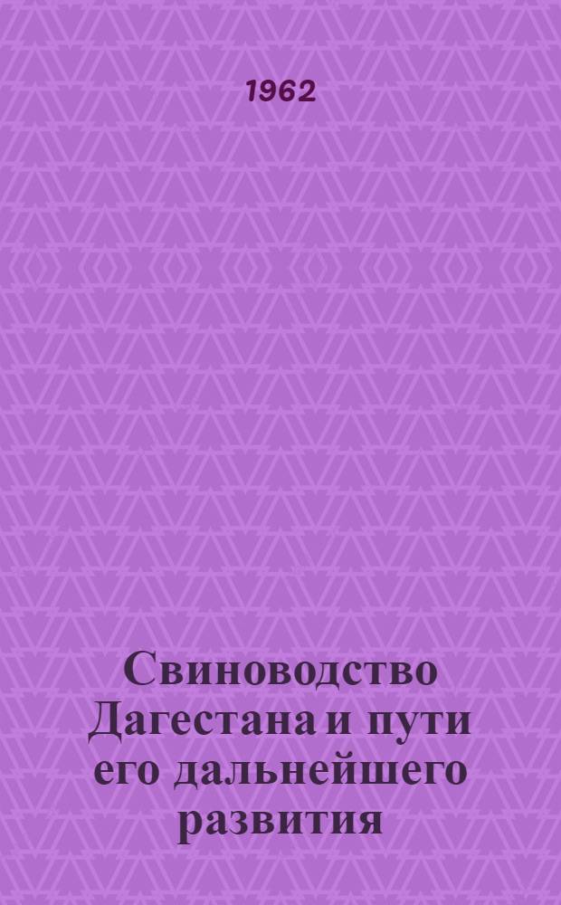 Свиноводство Дагестана и пути его дальнейшего развития