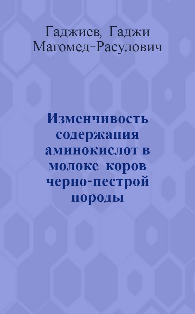 Изменчивость содержания аминокислот в молоке коров черно-пестрой породы : Автореферат дис. на соискание учен. степени канд. биол. наук