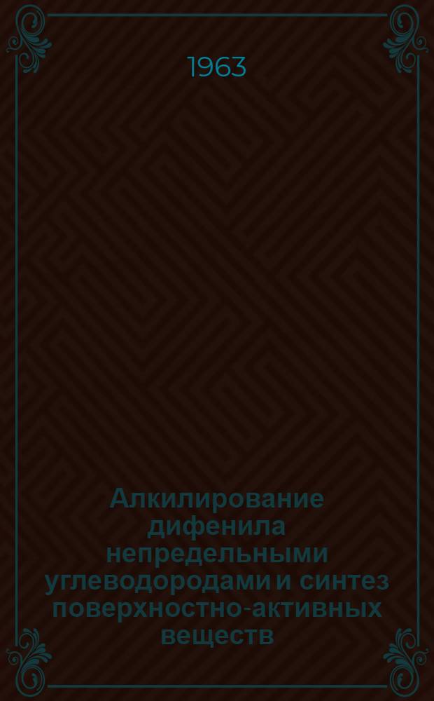 Алкилирование дифенила непредельными углеводородами и синтез поверхностно-активных веществ, алкилгидродифенилов на базе алкилдифенилов : Автореферат дис., представл. на соискание учен. степени кандидата хим. наук