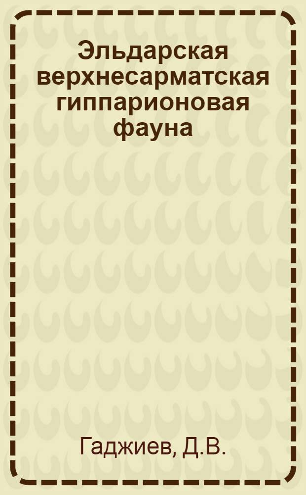 Эльдарская верхнесарматская гиппарионовая фауна : Автореферат дис. на соискание учен. степени доктора биол. наук