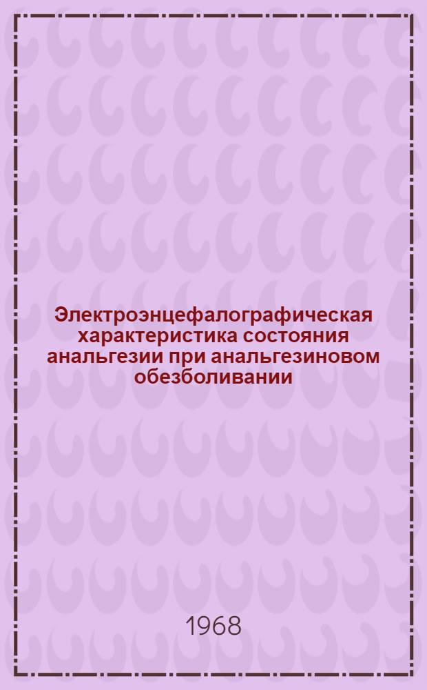 Электроэнцефалографическая характеристика состояния анальгезии при анальгезиновом обезболивании : Автореферат дис. на соискание учен. степени канд. биол. наук