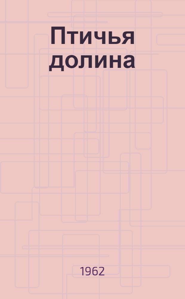 Птичья долина : Сказка в стихах : Для ст. школьного возраста