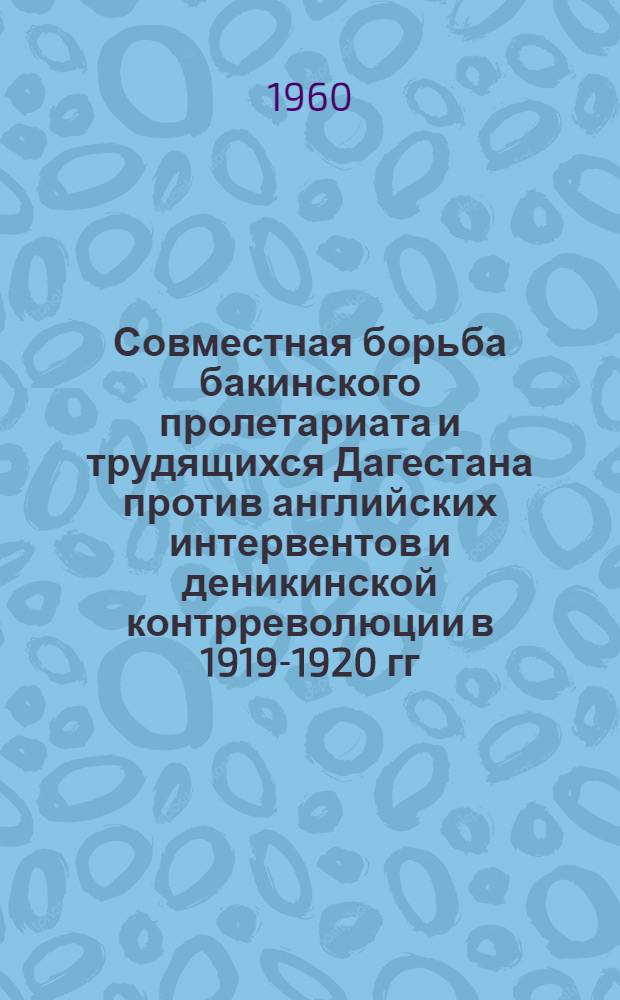 Совместная борьба бакинского пролетариата и трудящихся Дагестана против английских интервентов и деникинской контрреволюции в 1919-1920 гг.