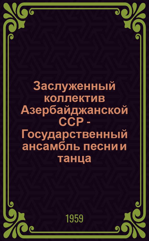 Заслуженный коллектив Азербайджанской ССР - Государственный ансамбль песни и танца