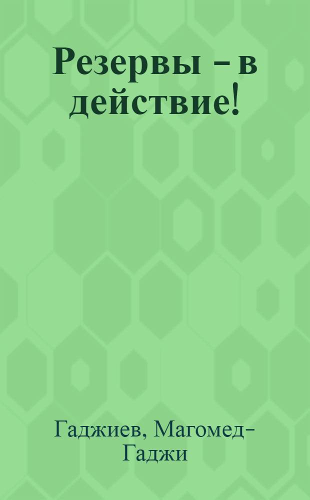 Резервы - в действие! : Колхоз им. Гаруна Саидова, Лакского производ. упр
