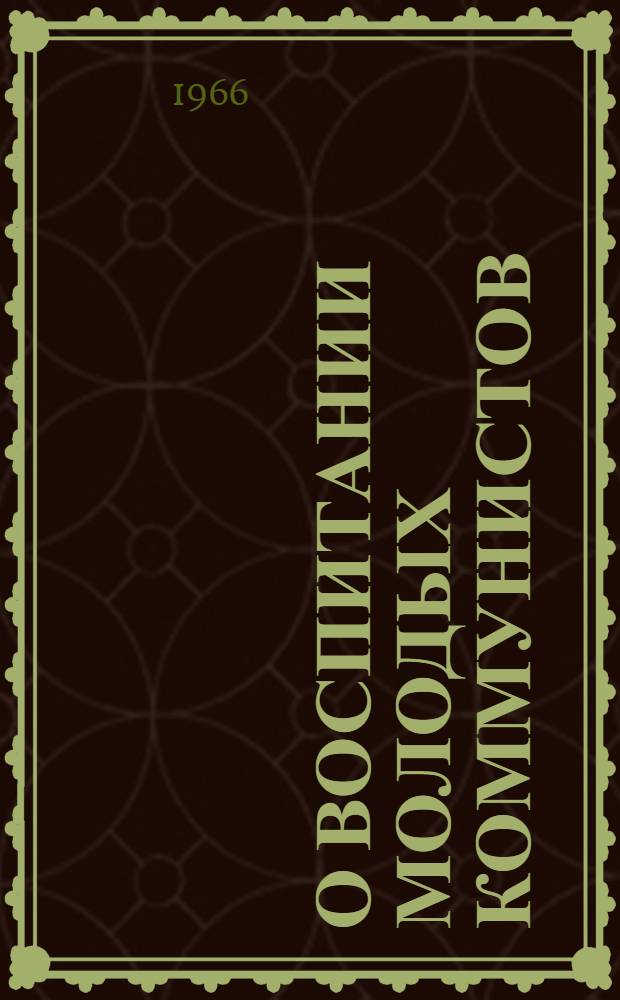 О воспитании молодых коммунистов : (Из опыта работы Буйнакской парт. организации)