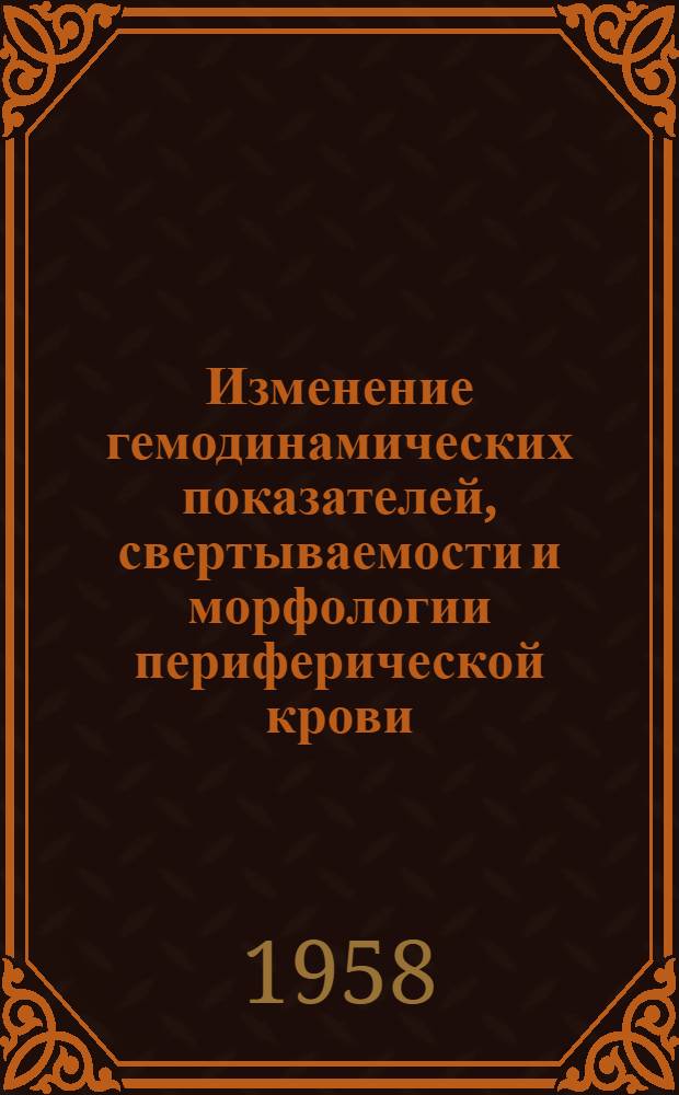 Изменение гемодинамических показателей, свертываемости и морфологии периферической крови, "С"-витаминного баланса у спортсменов-альпинистов в высокогорных районах Кавказа : Автореферат дис. на соискание учен. степени кандидата мед. наук