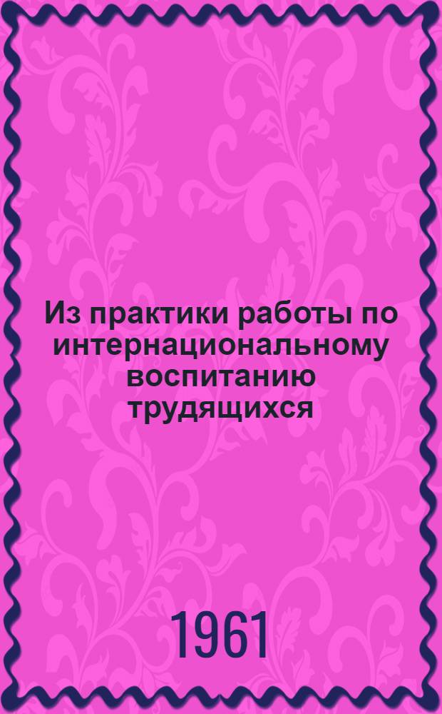 Из практики работы по интернациональному воспитанию трудящихся