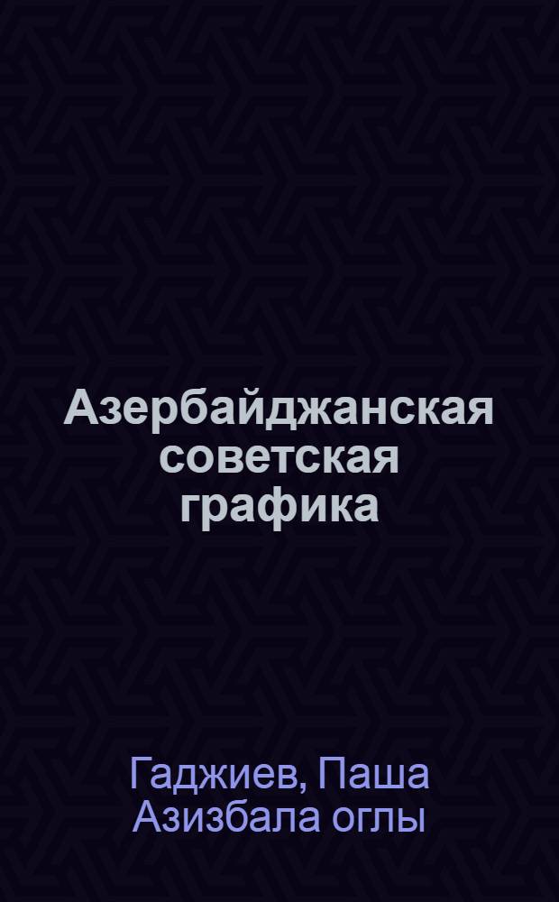 Азербайджанская советская графика (1920-1940 гг.)