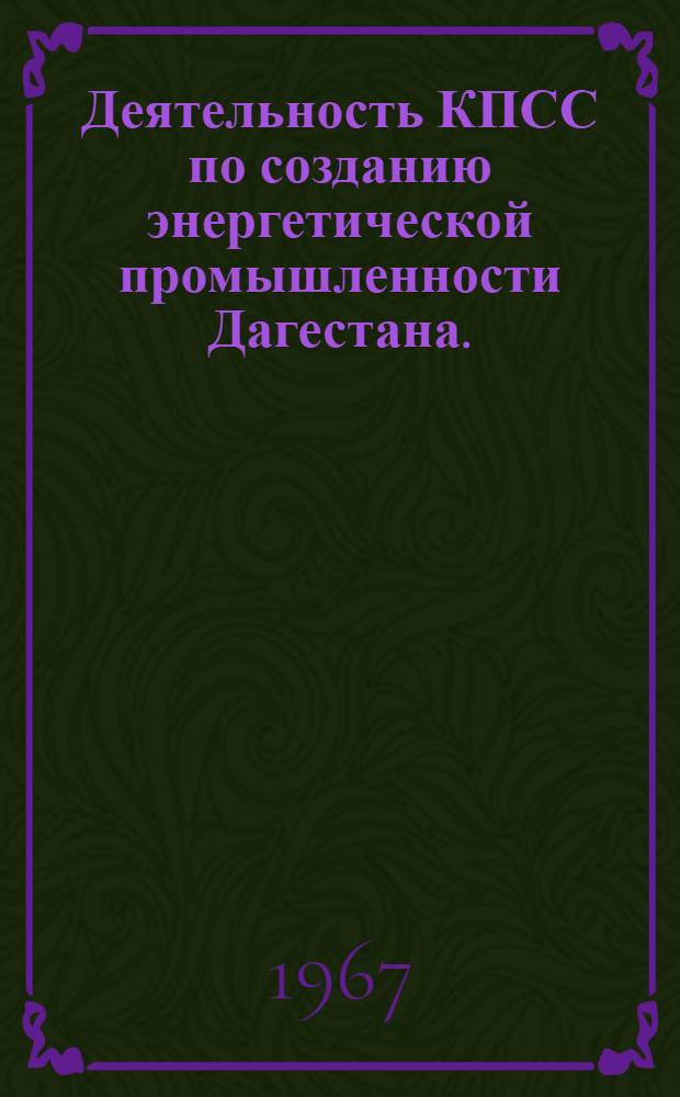 Деятельность КПСС по созданию энергетической промышленности Дагестана. (1921-1940 гг.)