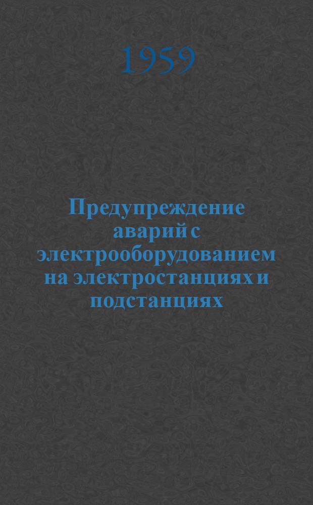 Предупреждение аварий с электрооборудованием на электростанциях и подстанциях