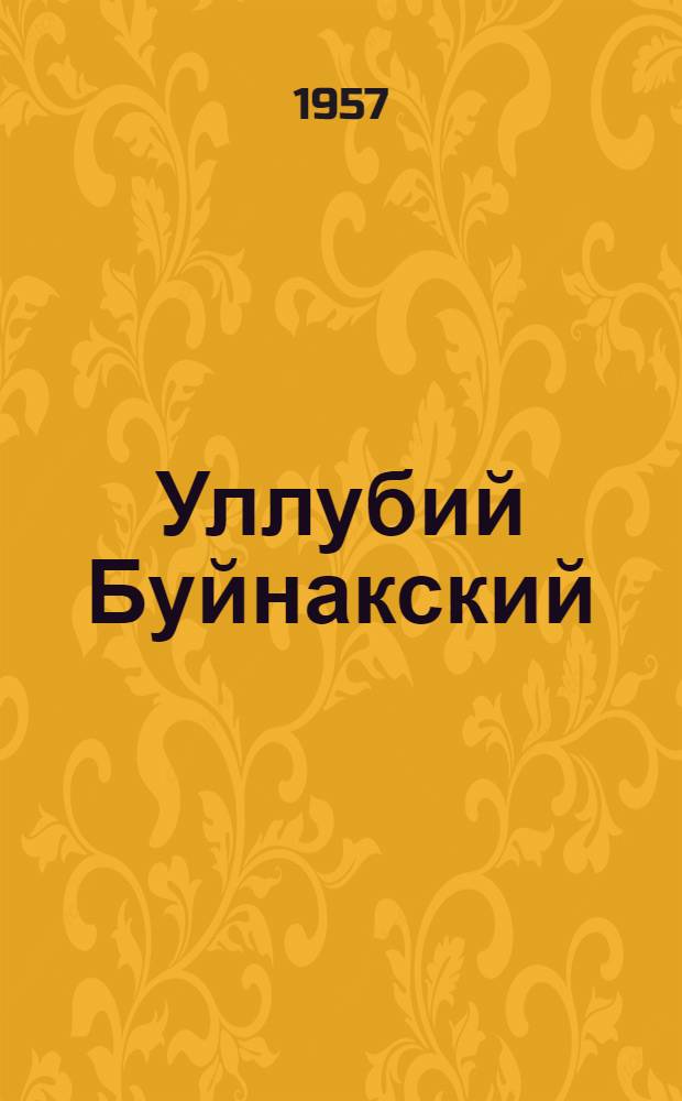 Уллубий Буйнакский : Первый председатель Петровского воен.-революционного ком-та и подпольного обкома РКП(б)