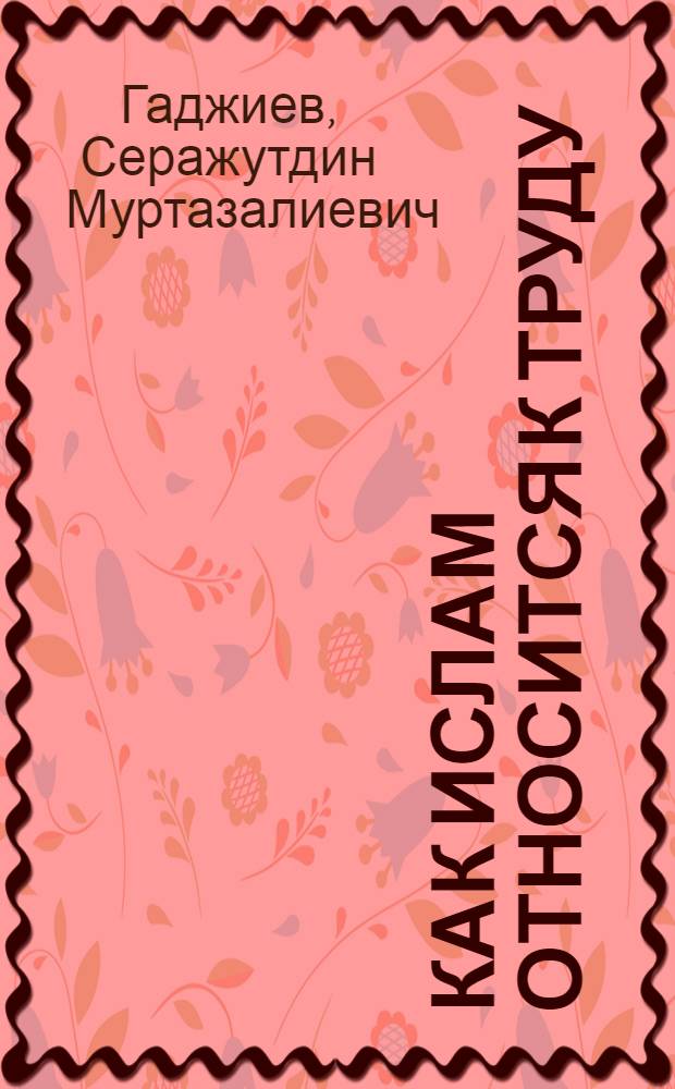 Как ислам относится к труду