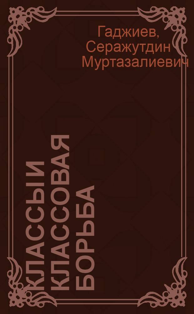 Классы и классовая борьба : (Лекция, прочит. для заочников)