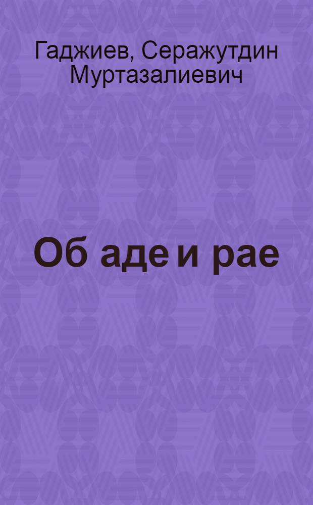 Об аде и рае