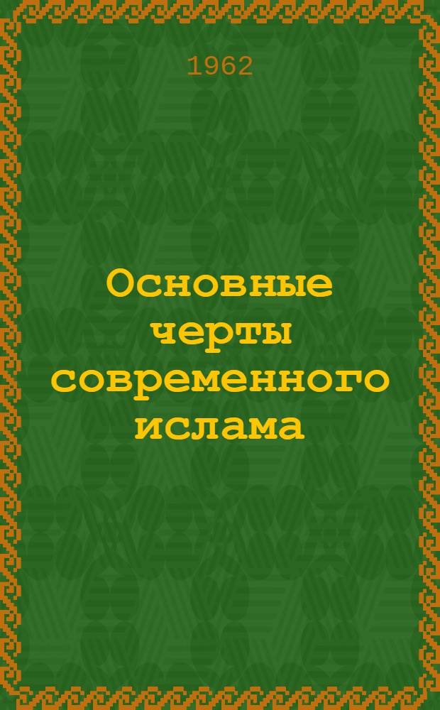 Основные черты современного ислама