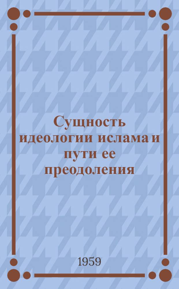 Сущность идеологии ислама и пути ее преодоления