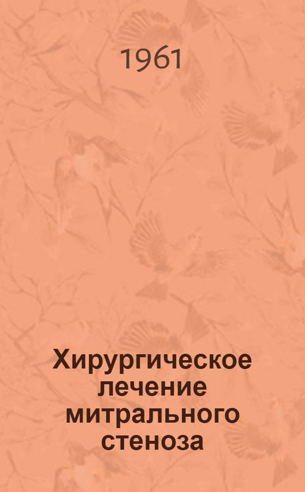 Хирургическое лечение митрального стеноза