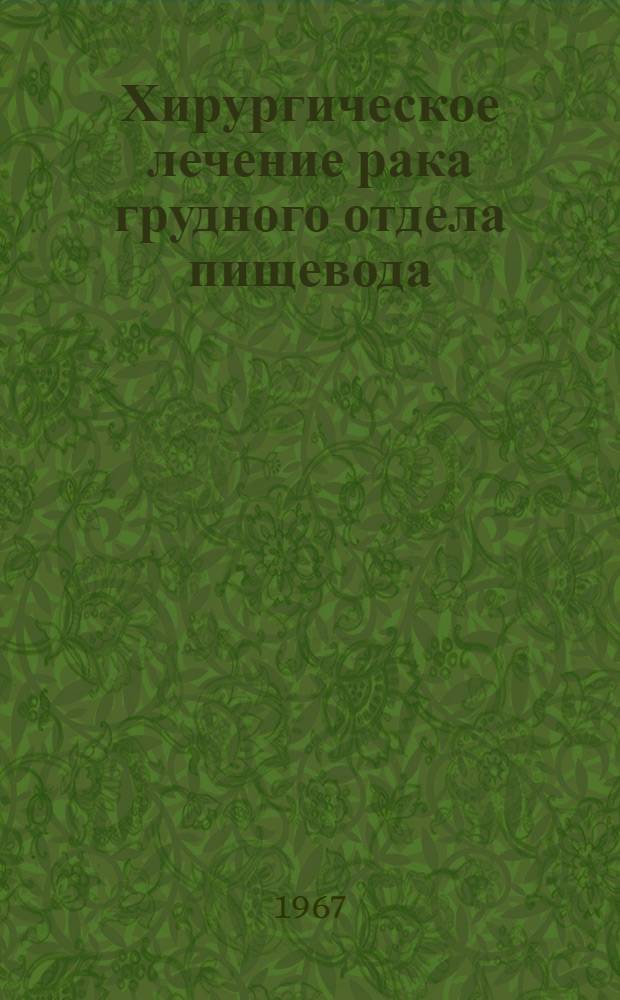 Хирургическое лечение рака грудного отдела пищевода