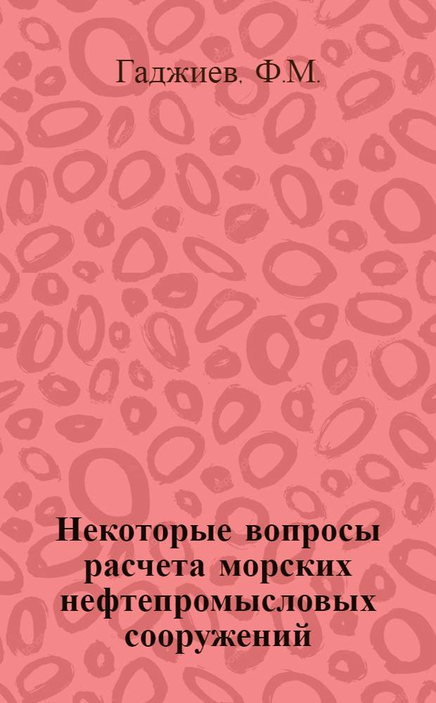 Некоторые вопросы расчета морских нефтепромысловых сооружений