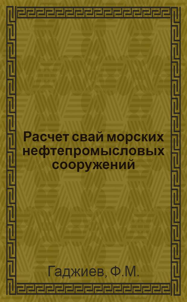 Расчет свай морских нефтепромысловых сооружений : Обмен опытом работы