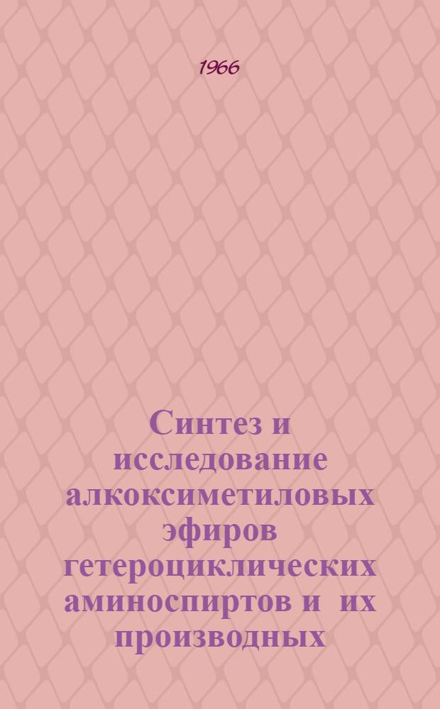 Синтез и исследование алкоксиметиловых эфиров гетероциклических аминоспиртов и их производных : Автореферат дис. на соискание учен. степени канд. хим. наук