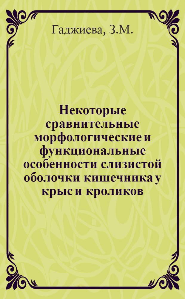 Некоторые сравнительные морфологические и функциональные особенности слизистой оболочки кишечника у крыс и кроликов : Автореферат дис. на соискание учен. степени кандидата биол. наук