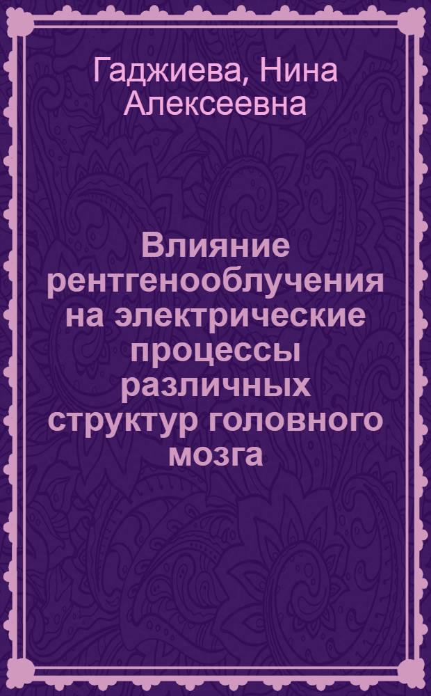 Влияние рентгенооблучения на электрические процессы различных структур головного мозга