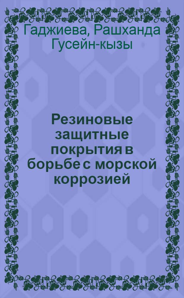 Резиновые защитные покрытия в борьбе с морской коррозией