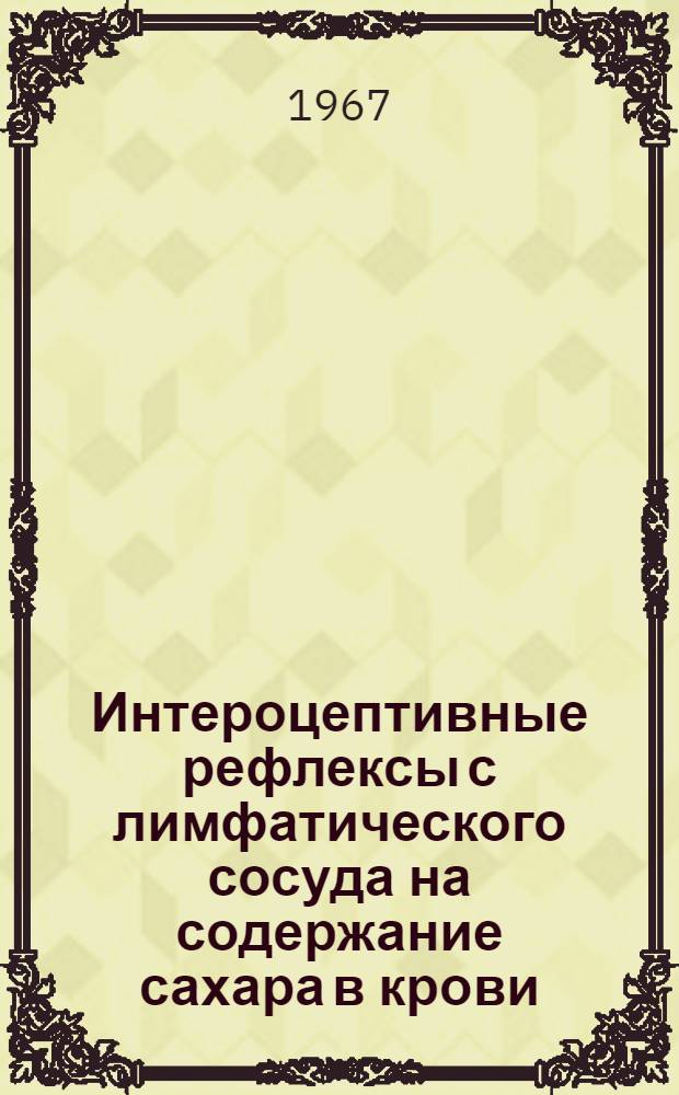Интероцептивные рефлексы с лимфатического сосуда на содержание сахара в крови : Автореферат дис. на соискание учен. степени канд. биол. наук