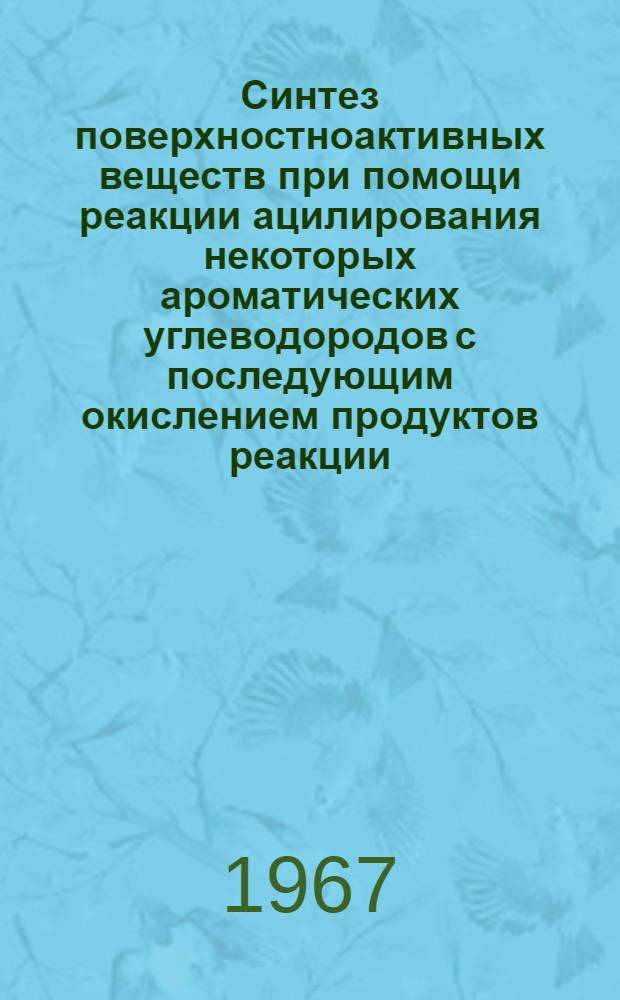 Синтез поверхностноактивных веществ при помощи реакции ацилирования некоторых ароматических углеводородов с последующим окислением продуктов реакции : Автореферат дис. на соискание учен. степени канд. хим. наук