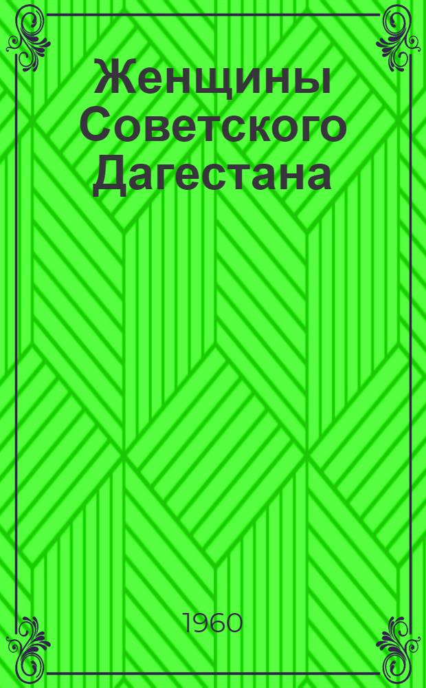 Женщины Советского Дагестана
