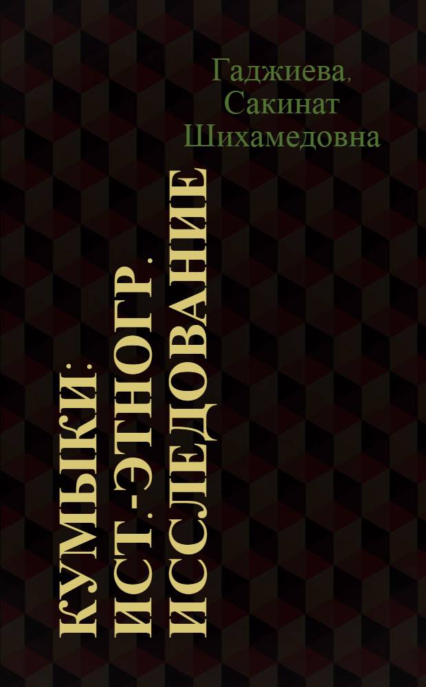 Кумыки : Ист.-этногр. исследование