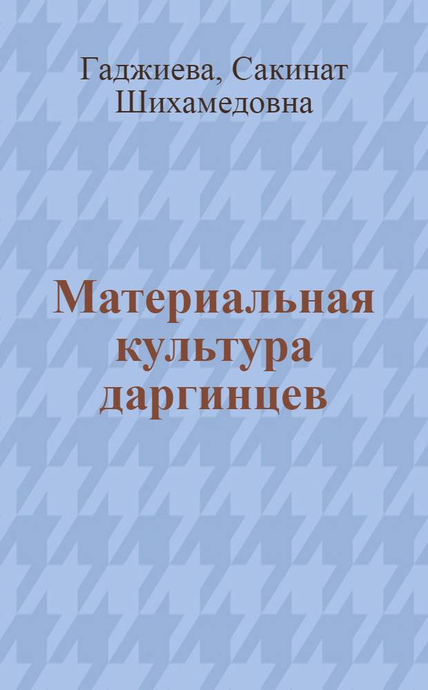 Материальная культура даргинцев