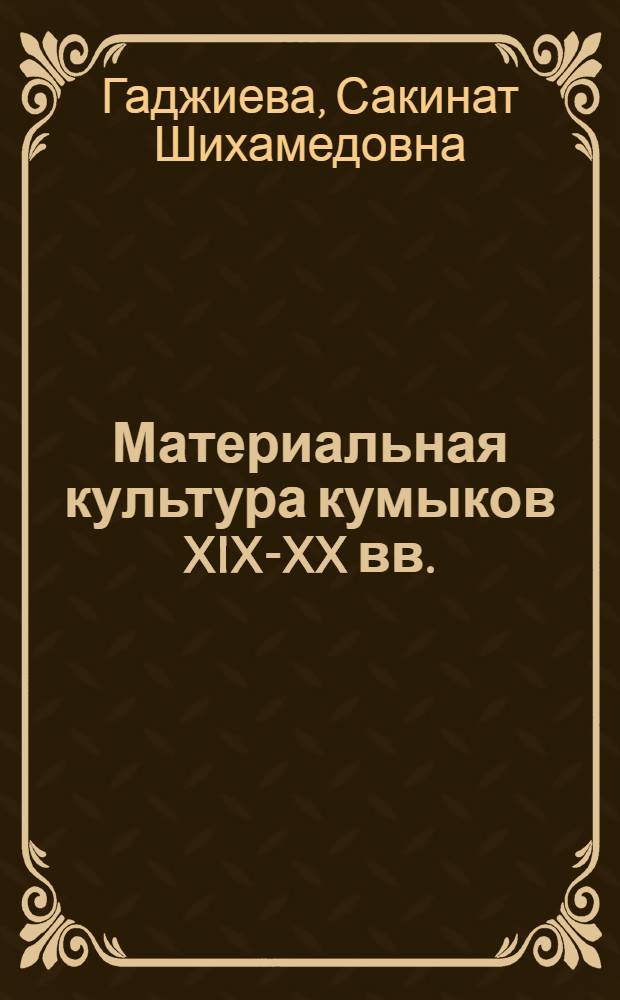 Материальная культура кумыков XIX-XX вв.