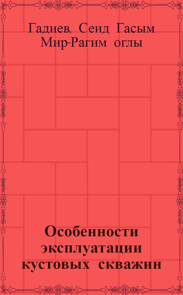 Особенности эксплуатации кустовых скважин